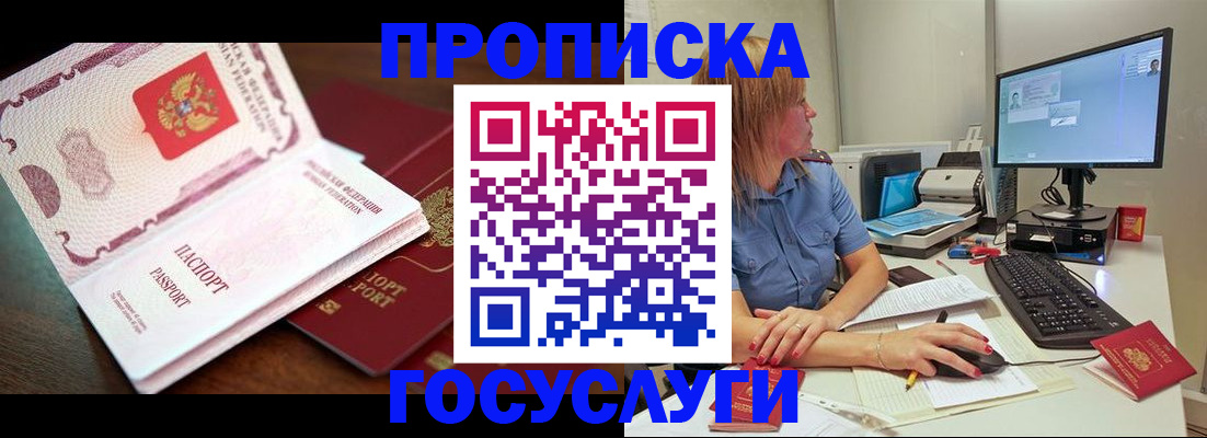 прописка для работы в Бийске