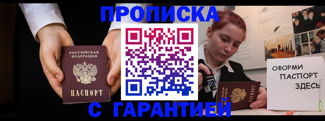 прописка для работы в Бийске