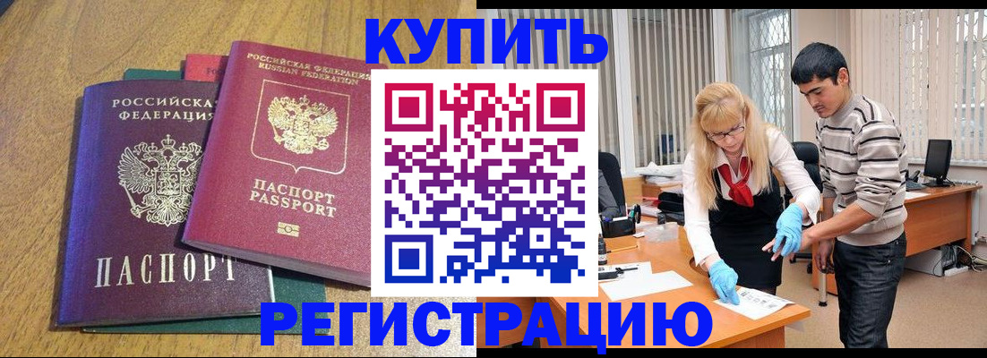 прописка для работы в Бийске